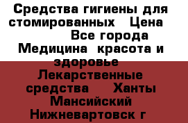 Средства гигиены для стомированных › Цена ­ 4 000 - Все города Медицина, красота и здоровье » Лекарственные средства   . Ханты-Мансийский,Нижневартовск г.